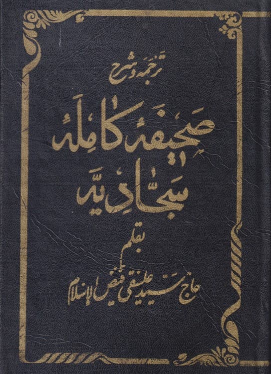 ترجمه و شرح صحیفه کامله سجادیه — تصویر ۲