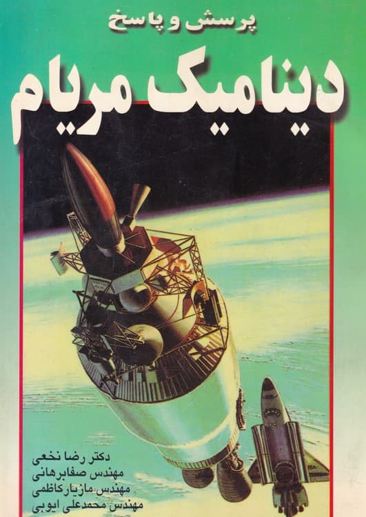 پرسش و پاسخ دینامیک مریام