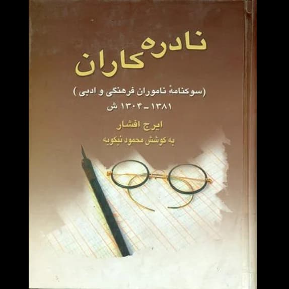 نادره کاران سوگنامه ناموران فرهنگی و ادبی – کتاب الکترونیکی فارسی