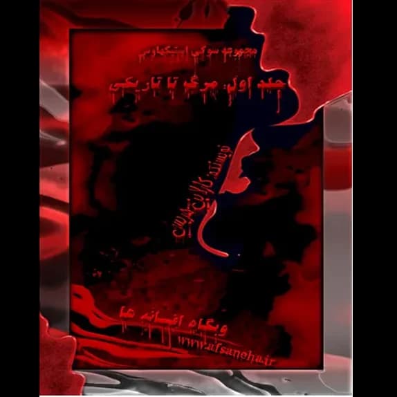 کتاب مرگ تا تاریکی (جلد اول مجموعه خون واقعی) – کتاب الکترونیکی فارسی