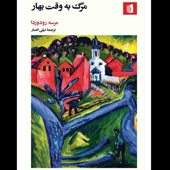 مرگ به وقت بهار – کتاب الکترونیکی فارسی