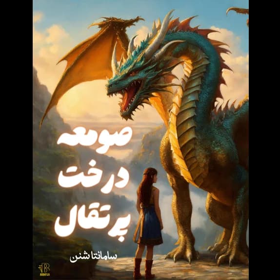 صومعه درخت پرتقال – کتاب الکترونیکی فارسی — تصویر ۲