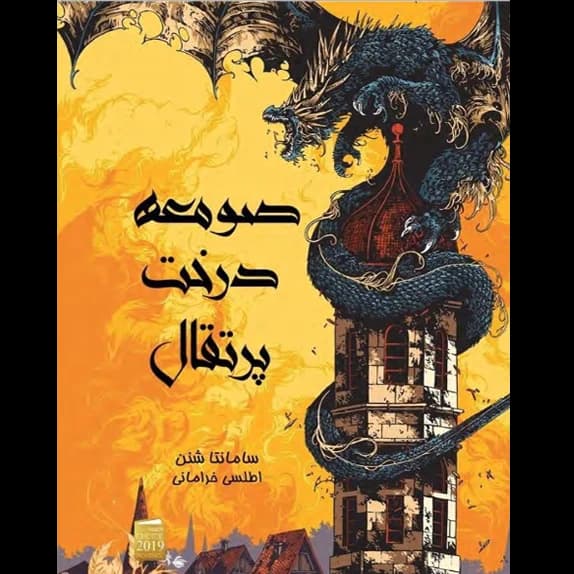 صومعه درخت پرتقال – کتاب الکترونیکی فارسی