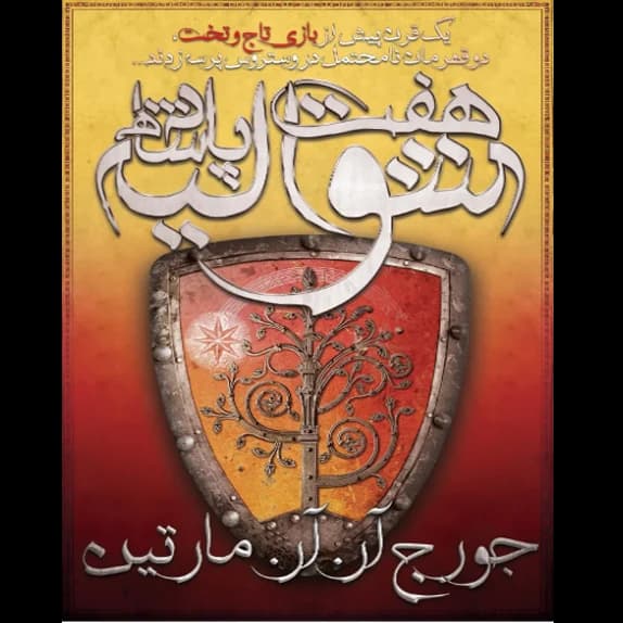 شوالیه ای از هفت پادشاهی – کتاب الکترونیکی فارسی
