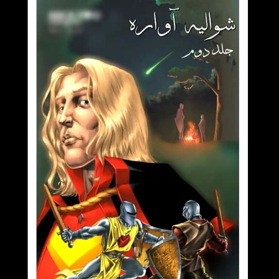 شوالیه آوراره – جلد دوم – کتاب الکترونیکی فارسی