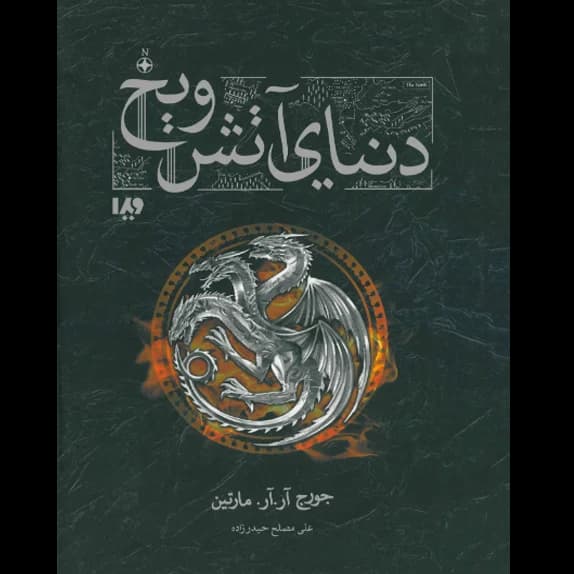 دنیای آتش و یخ – کتاب الکترونیکی فارسی