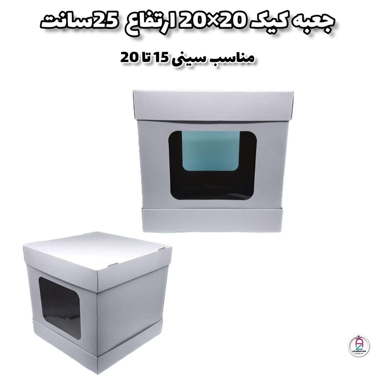 جعبه کیک 21×21 ارتفاع 25سانت