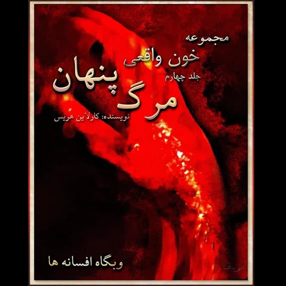 خون واقعی : مرگ پنهان جلد چهارم – کتاب الکترونیکی فارسی