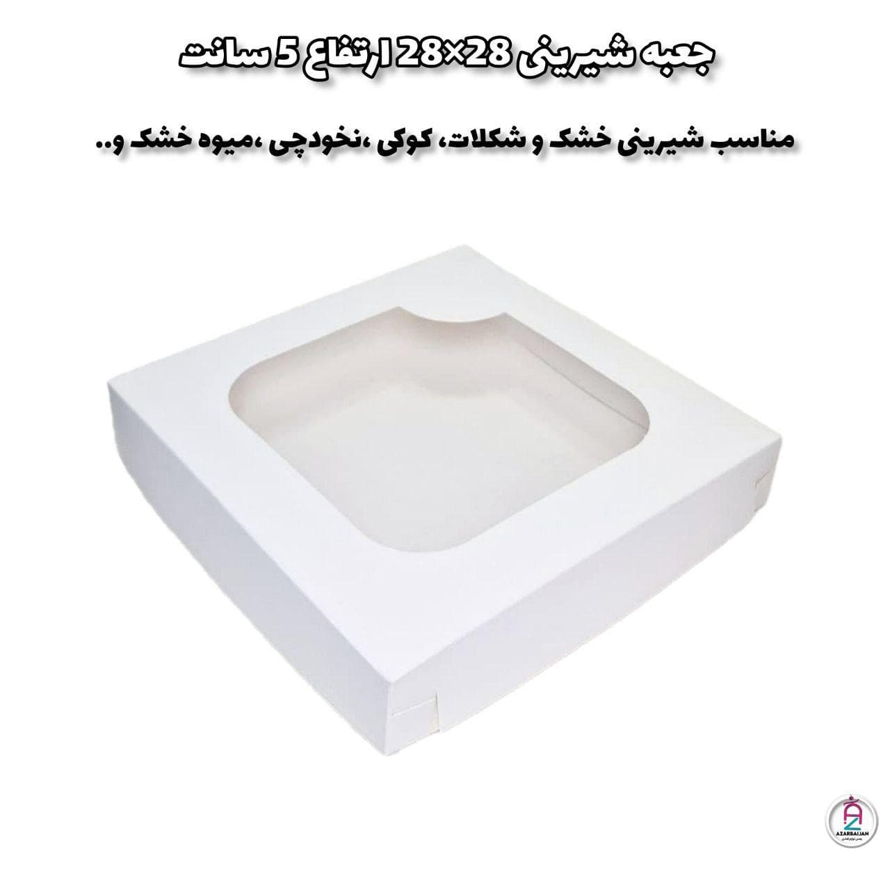 جعبه شیرینی 28×28 ارتفاع 5 سانت