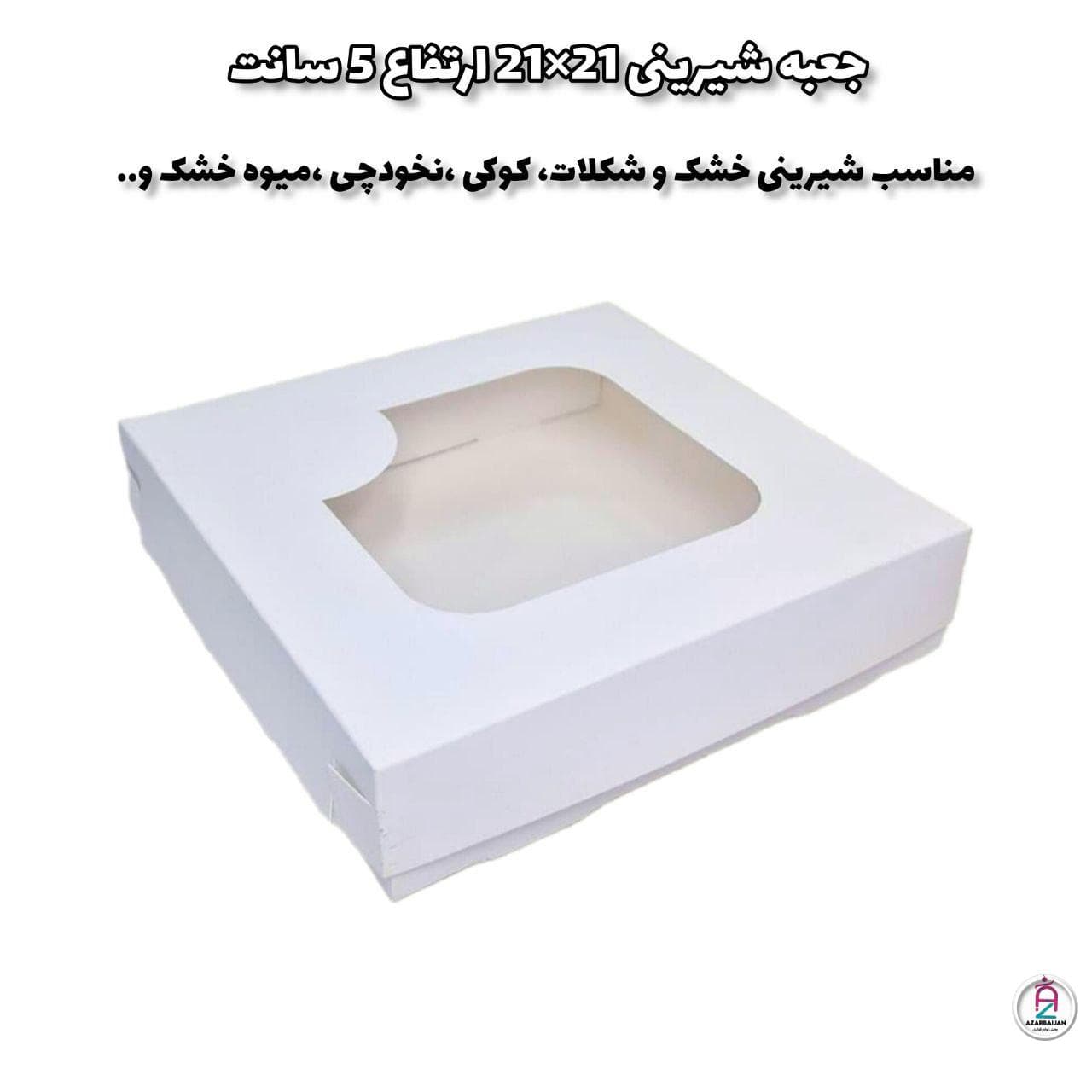 جعبه شیرینی 21×21 ارتفاع 5 سانت