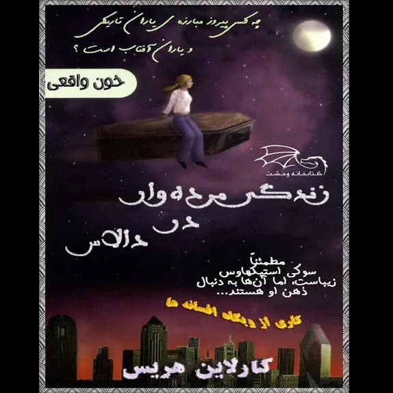 خون واقعی: زندگی مرده‌وار در دالاس – کتاب الکترونیکی فارسی
