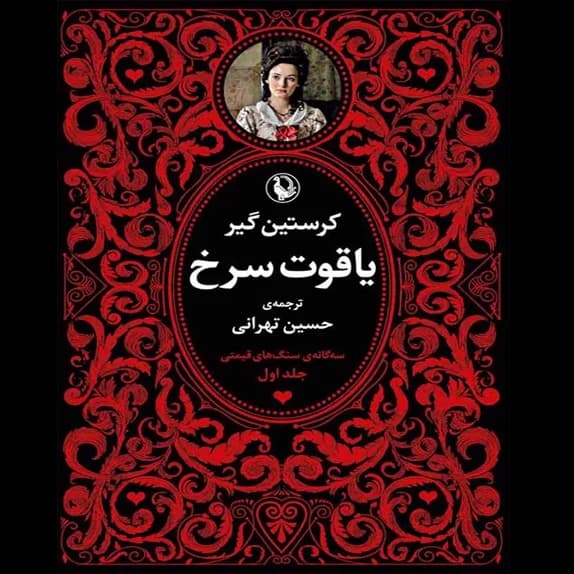 یاقوت سرخ – کتاب الکترونیکی فارسی