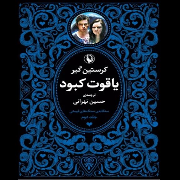 یاقوت کبود – کتاب الکترونیکی فارسی