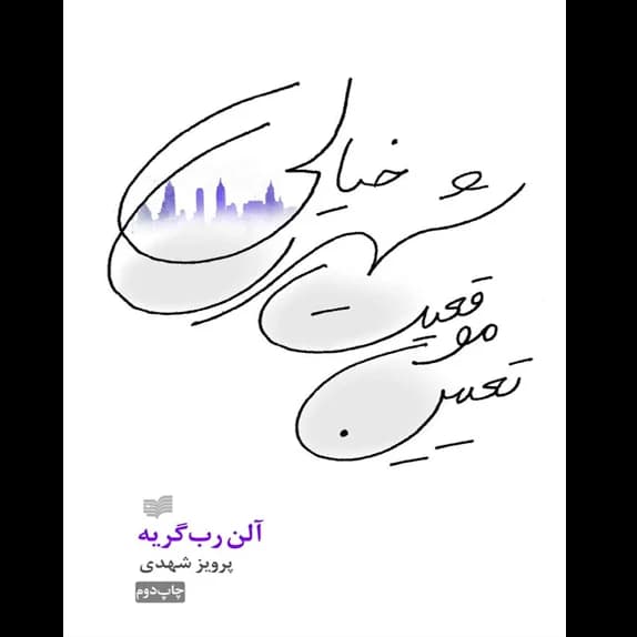 تعیین موقعیت شهر خیالی – کتاب الکترونیکی فارسی