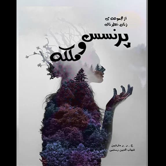 پرنسس و ملکه – کتاب الکترونیکی فارسی
