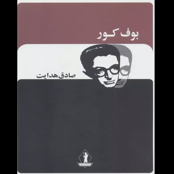 بوف کور – کتاب الکترونیکی فارسی