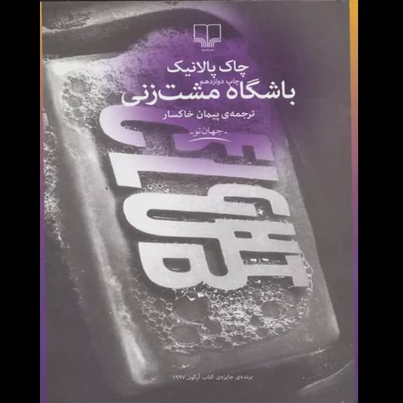 باشگاه مشت زنی – کتاب الکترونیکی فارسی
