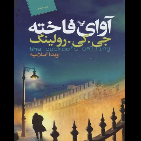 آوای فاخته – کتاب الکترونیکی فارسی