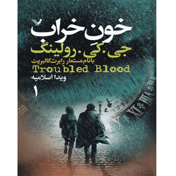 خون خراب – کتاب الکترونیکی فارسی