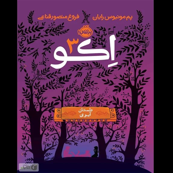 داستان ایوی – کتاب الکترونیکی فارسی