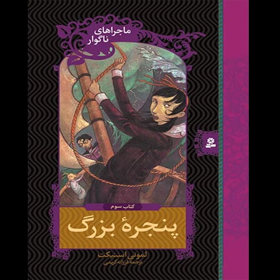 پنجره‌ی بزرگ – کتاب الکترونیکی فارسی
