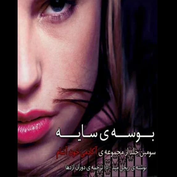 بوسه ی سایه – کتاب الکترونیکی فارسی