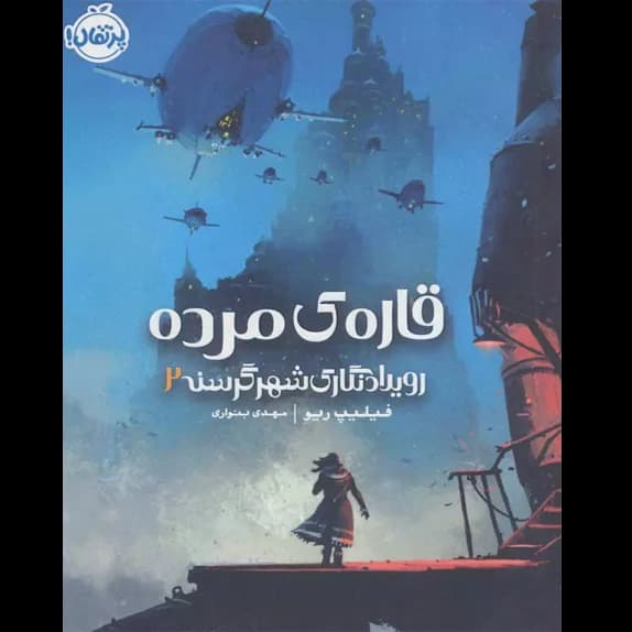 قاره‌ی مُرده – کتاب الکترونیکی فارسی