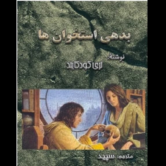 بدهی استخوان‌ها – کتاب الکترونیکی فارسی