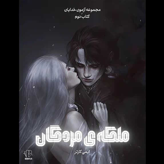 ملکه ی مردگان – کتاب دوم از آزمون خدایان – کتاب الکترونیکی فارسی