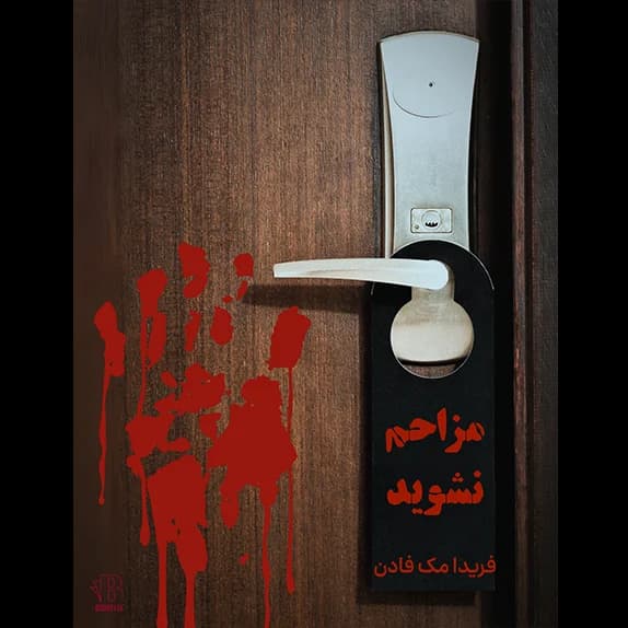 مزاحم نشوید – کتاب الکترونیکی فارسی