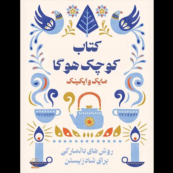 کتاب کوچک هوگا – کتاب الکترونیکی فارسی