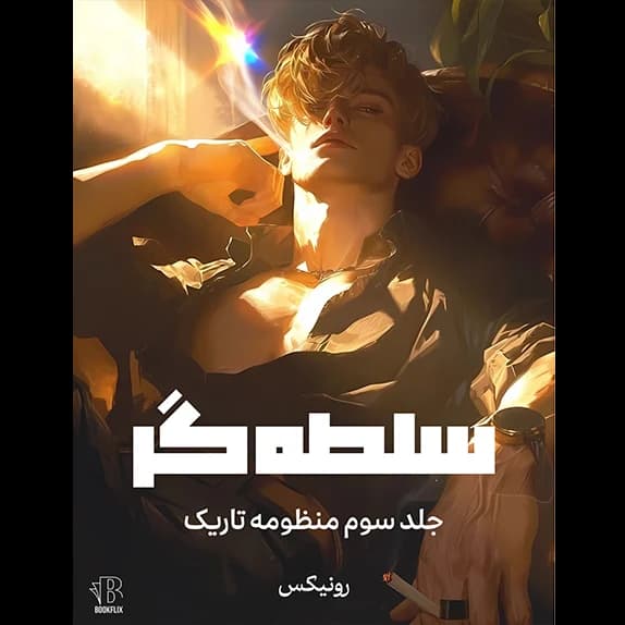 سلطه‌گر _جلد سوم از منظومه تاریک – کتاب الکترونیکی فارسی