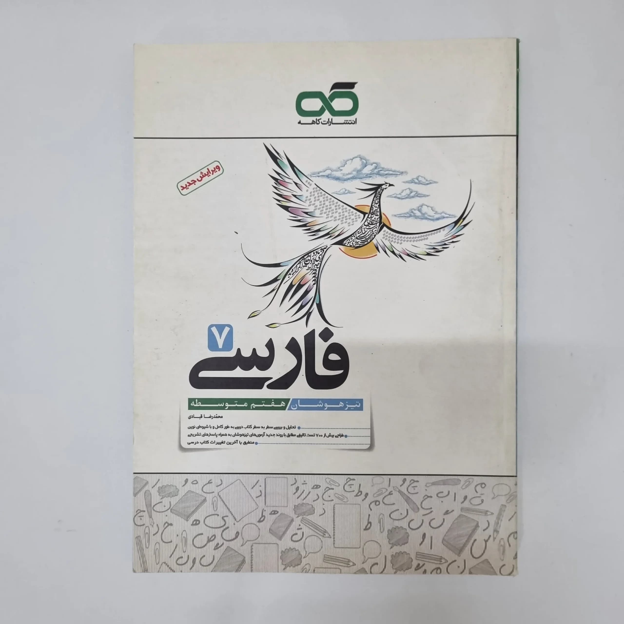 فارسی کاهه هفتم 1401(دست دوم)کد1225