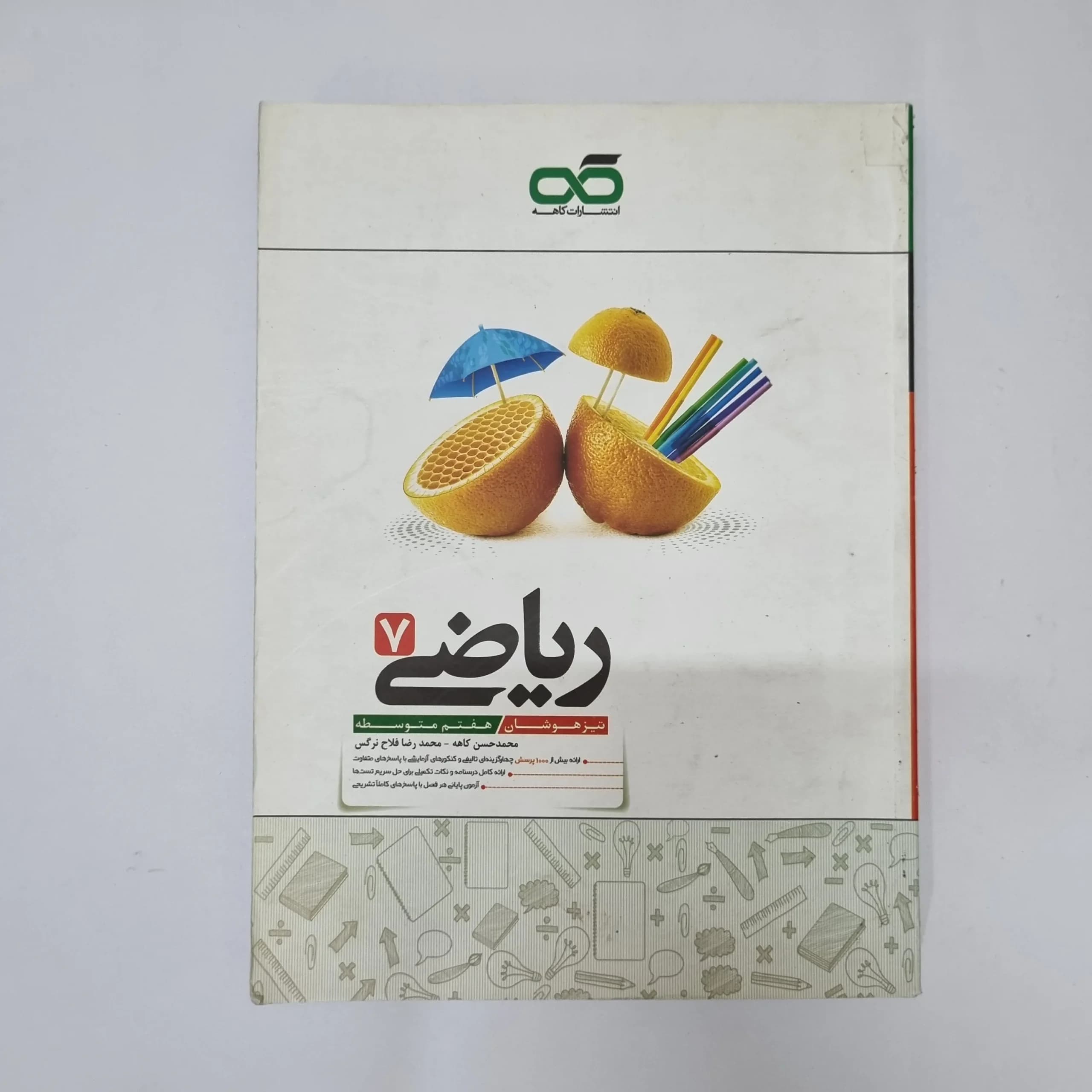 ریاضی کاهه هفتم 1401(دست دوم)کد1223