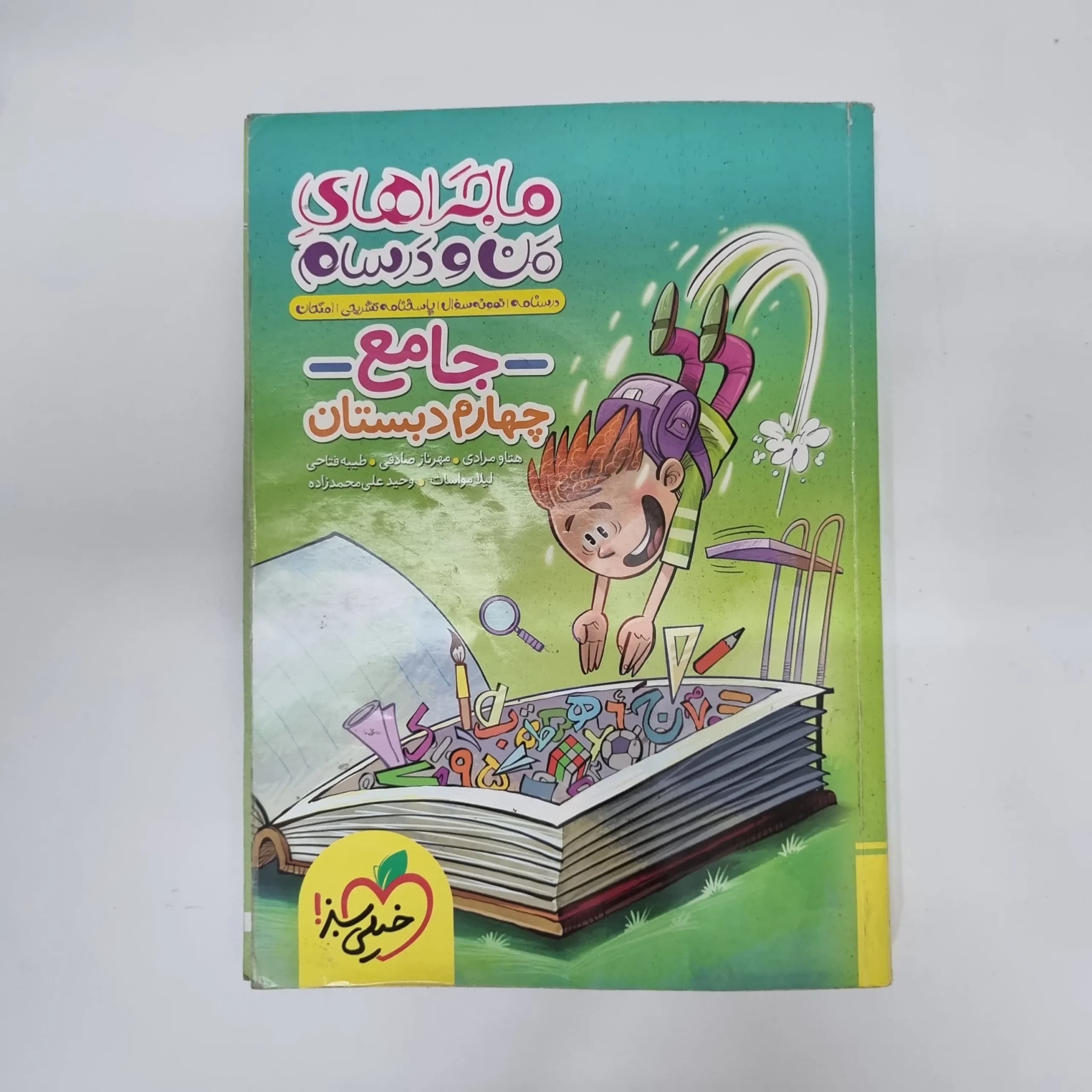 جامع چهارم ماجراهای من و درسام خیلی سبز 1403(دست دوم)کد1218