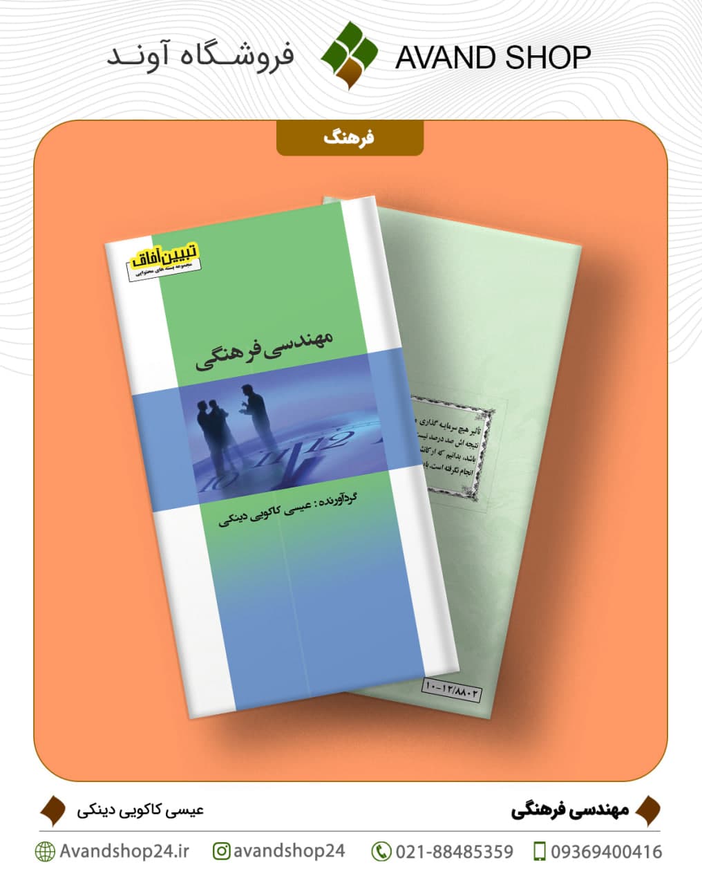 مهندسی فرهنگی — تصویر ۲