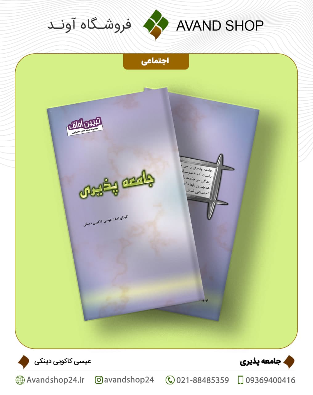 جامعه پذیری