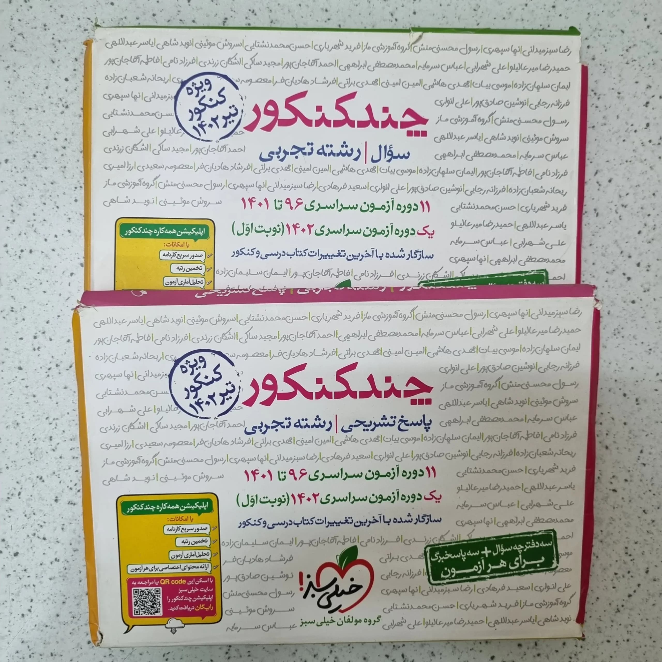 چند کنکور تجربی خیلی سبز دو جلدی 1402