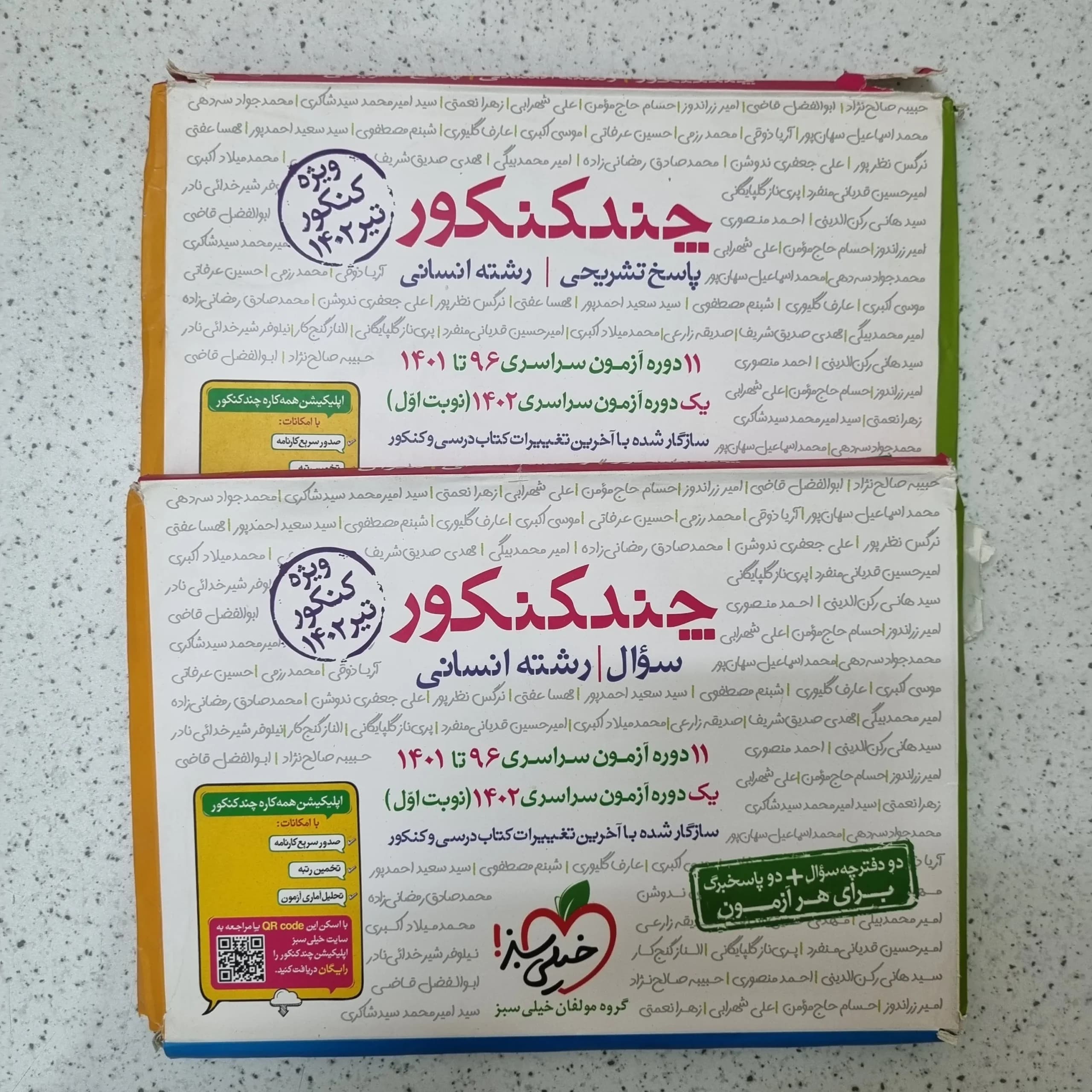 چند کنکور انسانی خیلی سبز دو جلدی 1402