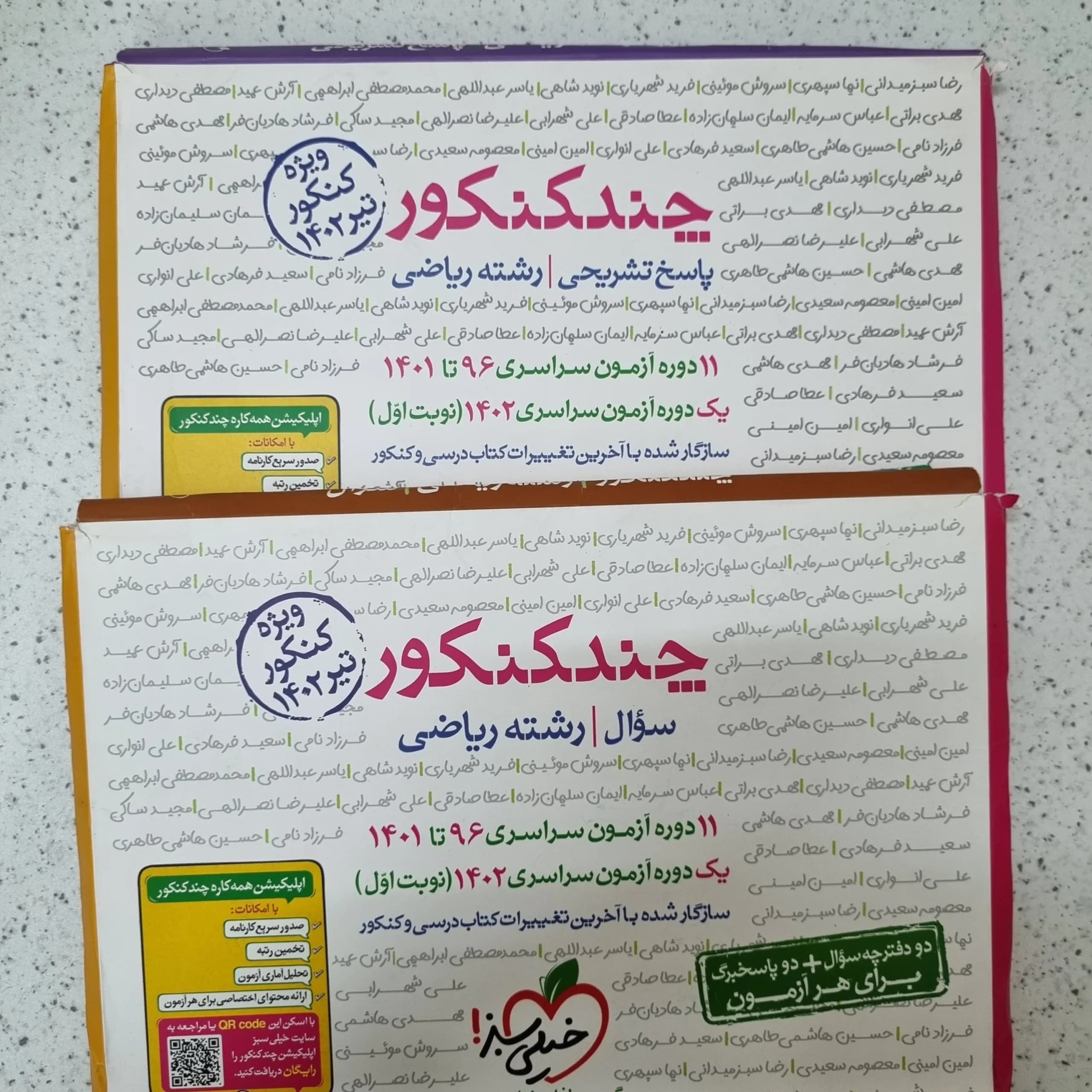 چند کنکور ریاضی خیلی سبز دو جلدی 1402