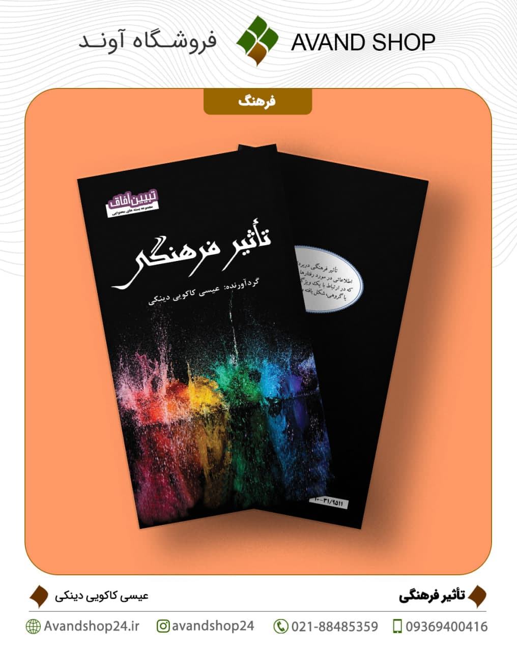 تاثیر فرهنگی
