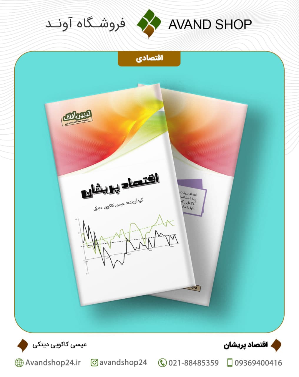 اقتصاد پریشان