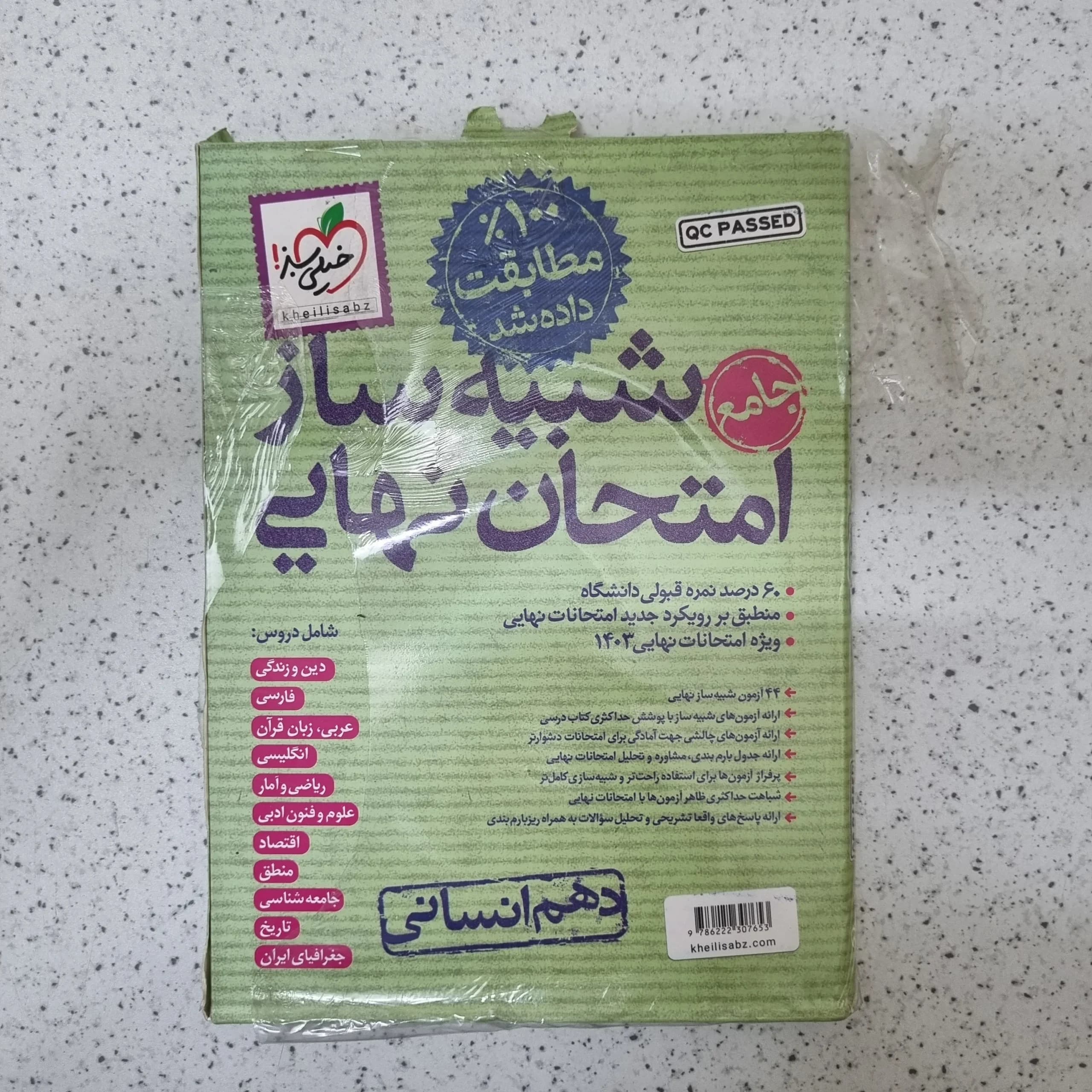 شبیه ساز امتحان نهایی دهم انسانی خیلی سبز 1403