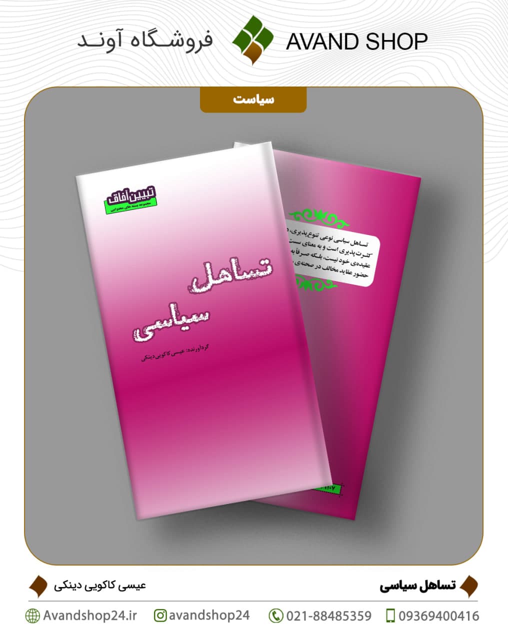 تساهل سیاسی