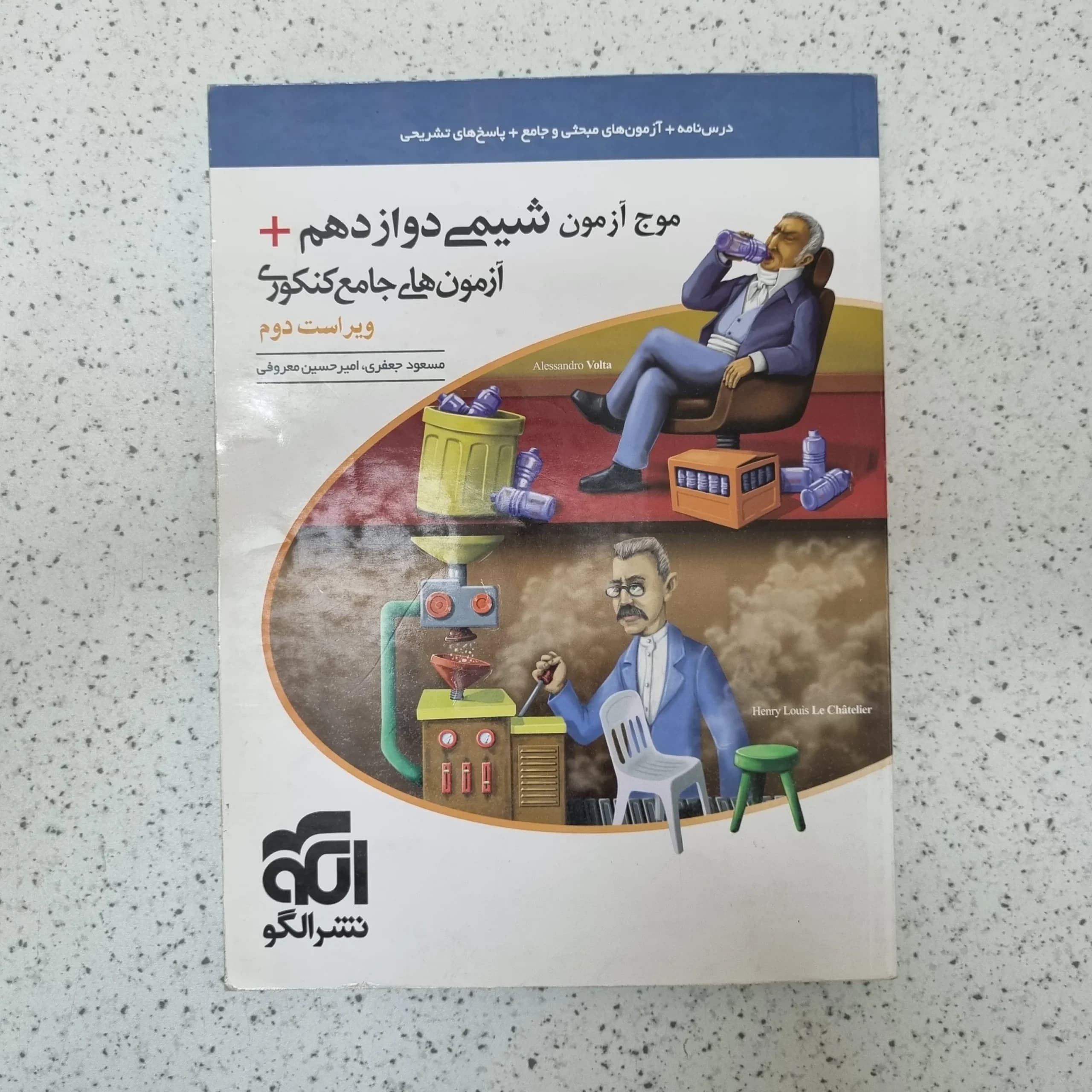 شیمی دوازدهم موج آزمون نشرالگو 1400(دست دوم)