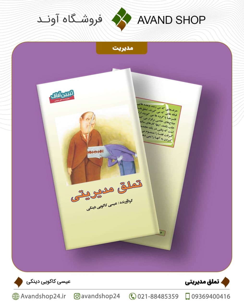 تملق مدیریتی