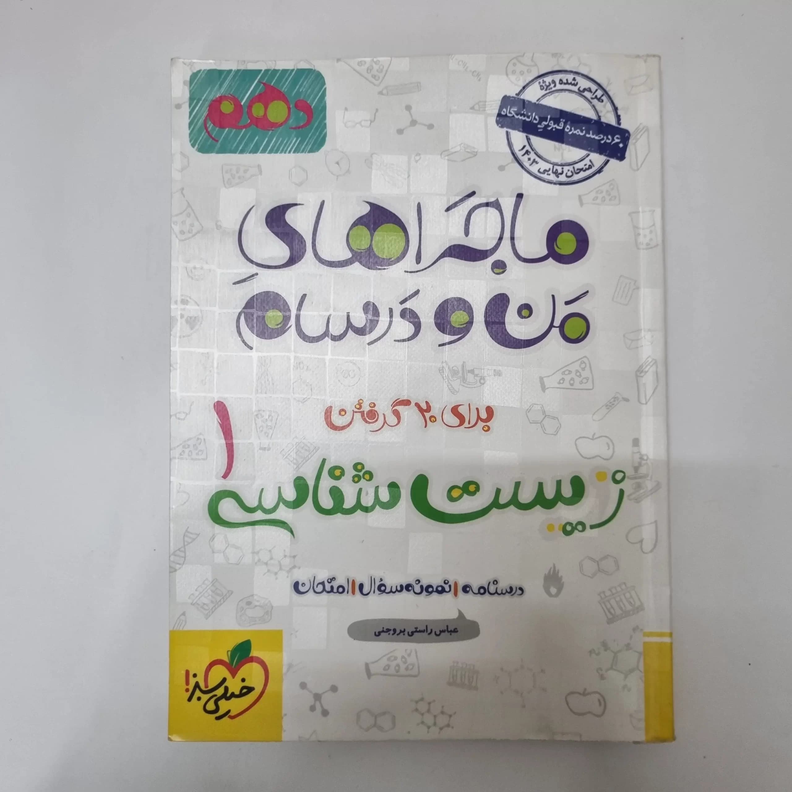 زیست شناسی دهم ماجراهای من و درسام خیلی سبز 1402(دست دوم) — تصویر ۲