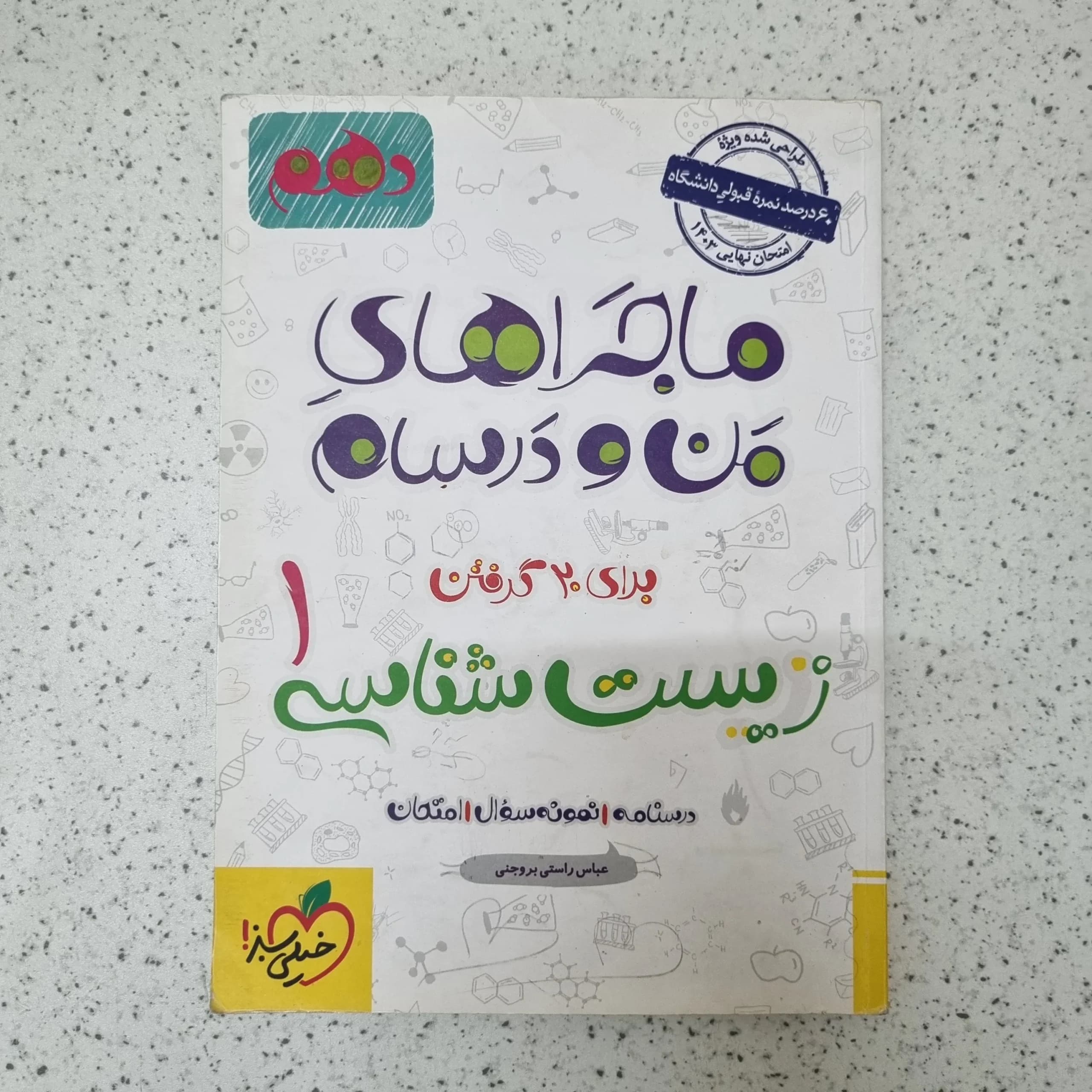 زیست شناسی دهم ماجراهای من و درسام خیلی سبز 1402(دست دوم)