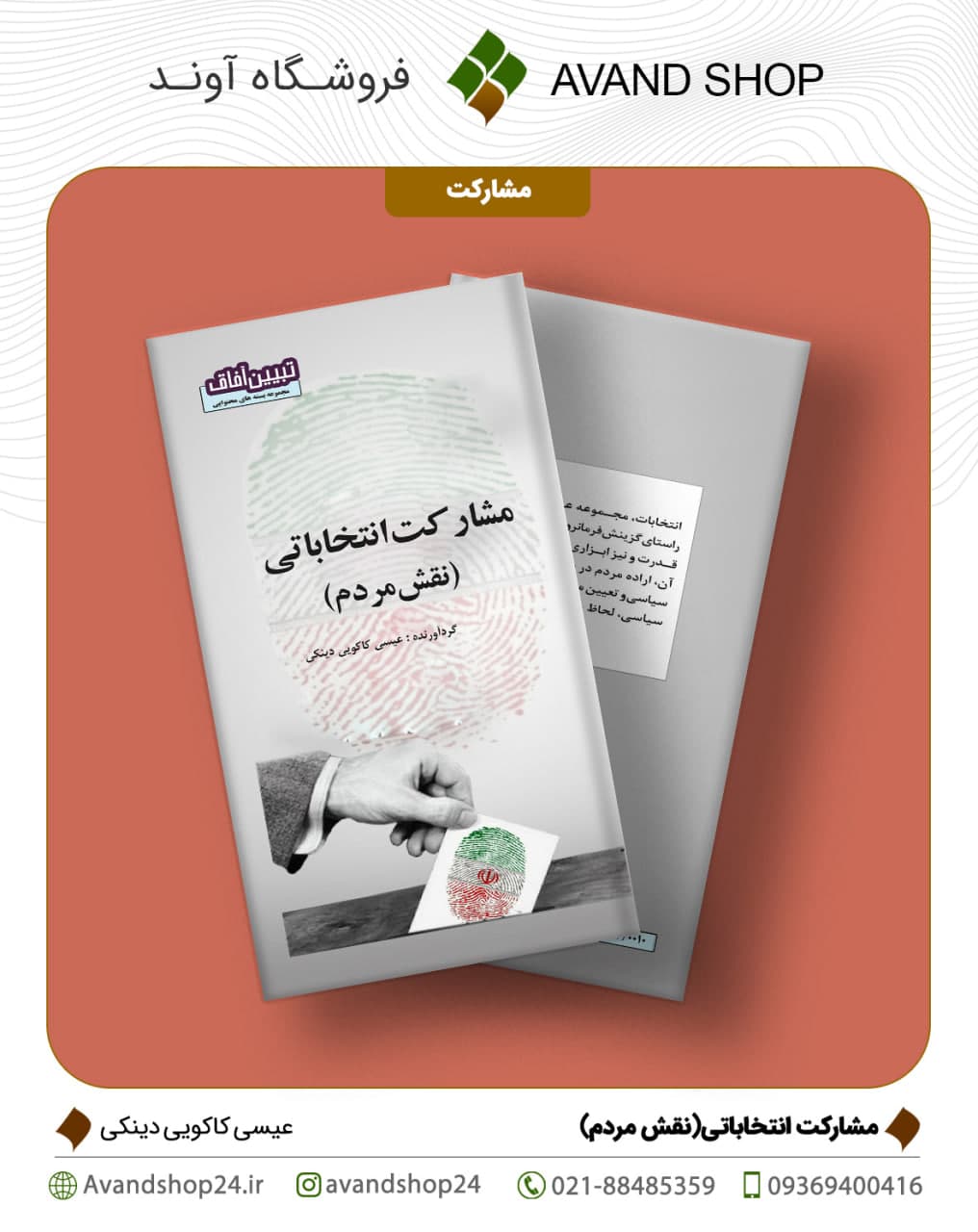 مشارکت انتخاباتی نقش مردم