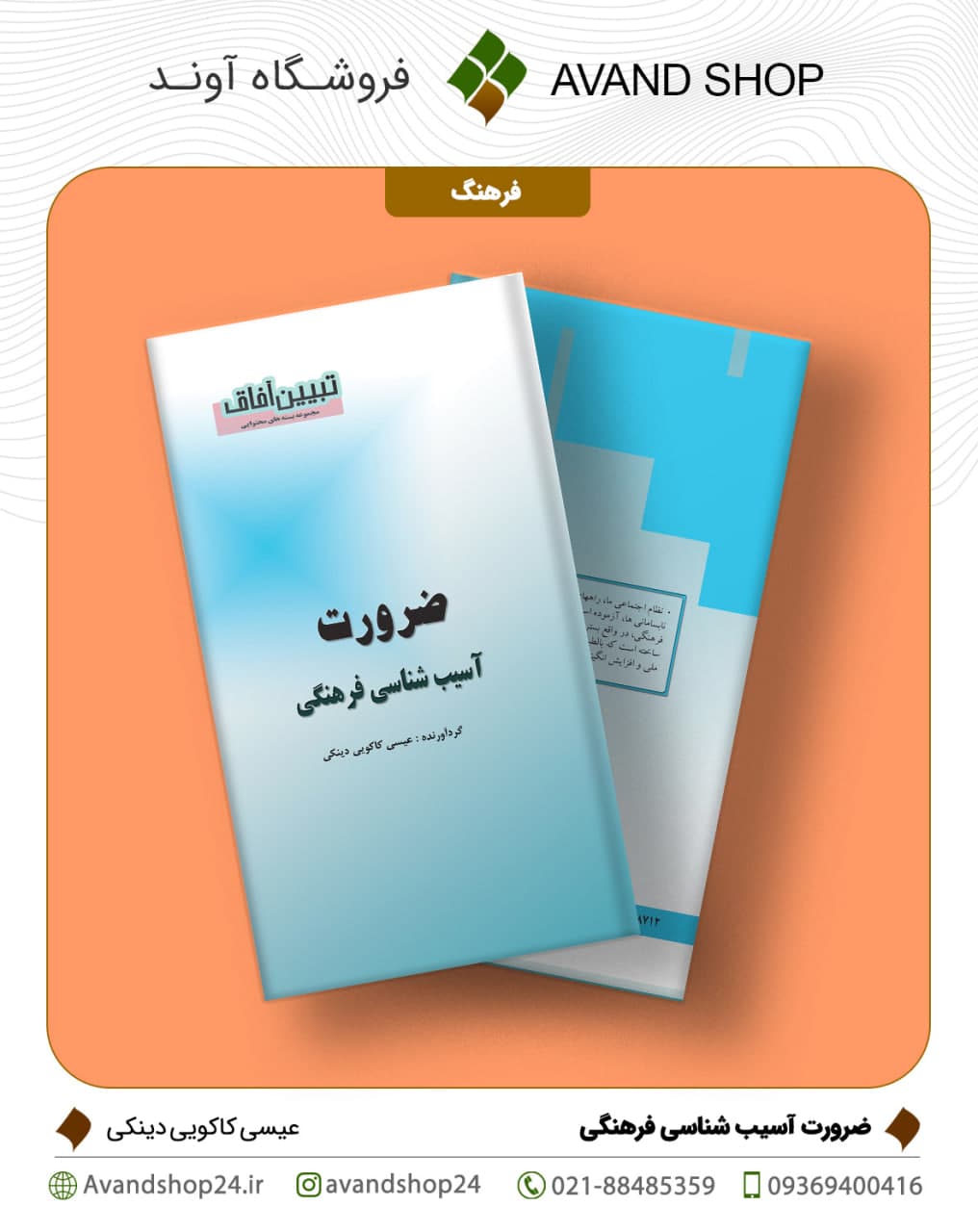 ضرورت آسیب شناسی فرهنگی